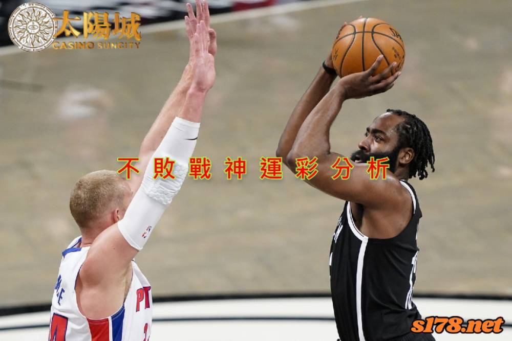 不敗戰神運彩分析-211105 NBA籃球 布魯克林籃網 (客) VS 底特律活塞 (主)