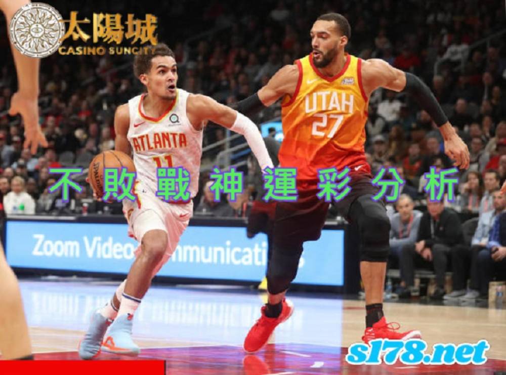 不敗戰神運彩分析-211109 NBA籃球 亞特蘭大老鷹 (客) VS 猶他爵士 (主)