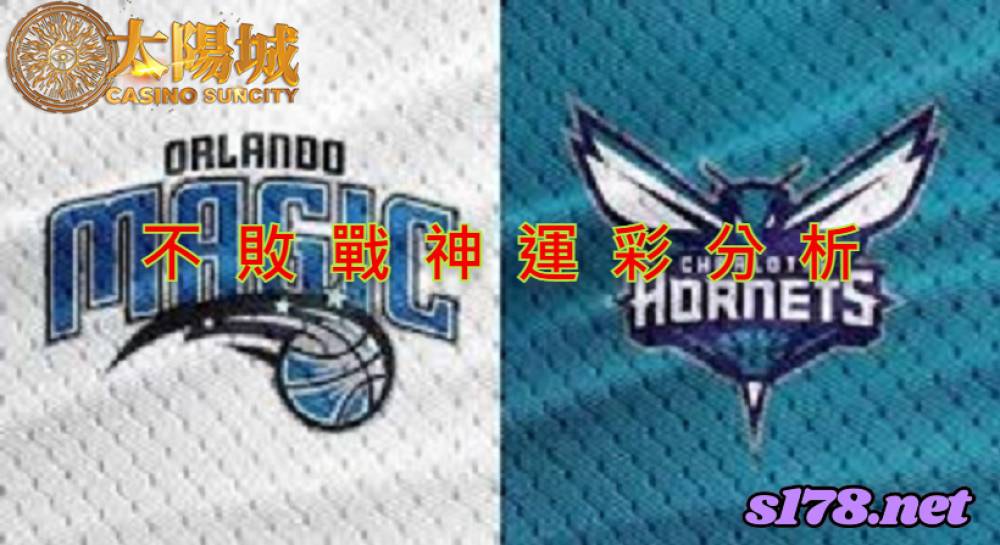 不敗戰神運彩分析-211124 NBA 籃球 夏洛特黃蜂 (客) VS 奧蘭多魔術 (主)