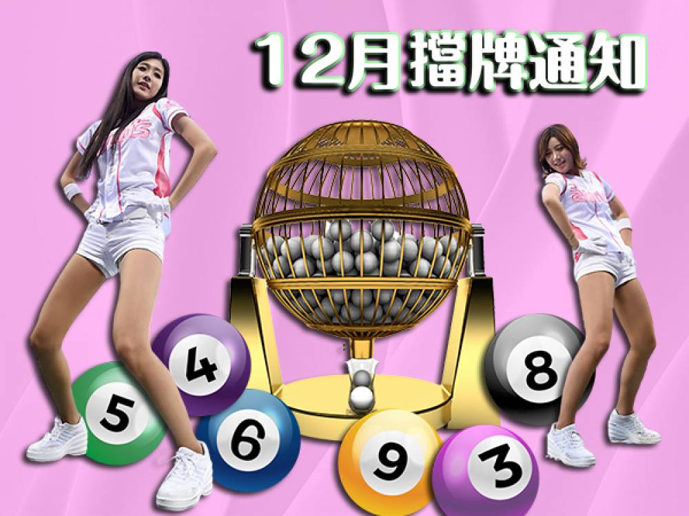 樂透彩擋牌通知-今彩539-六合彩-大樂透-2022年12/01~12/31