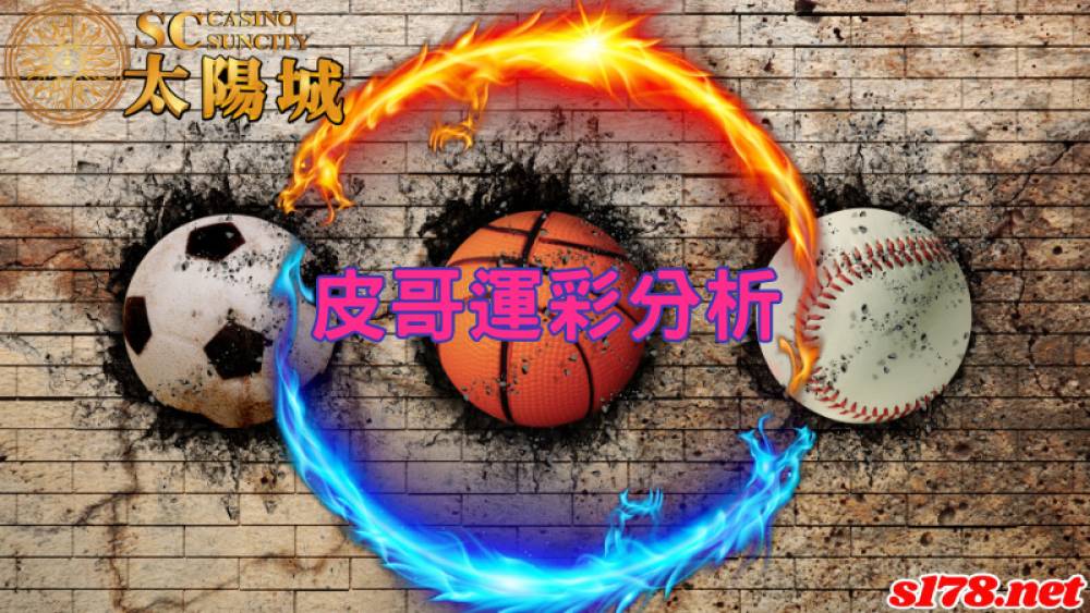 CBA例行賽 231116 廣州龍獅(客) VS 寧波富邦(主)皮哥運彩分析