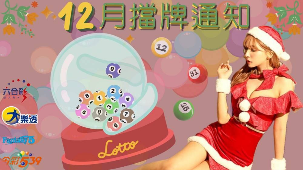 樂透彩擋牌通知-今彩539-六合彩-大樂透-2023年12/01~12/31
