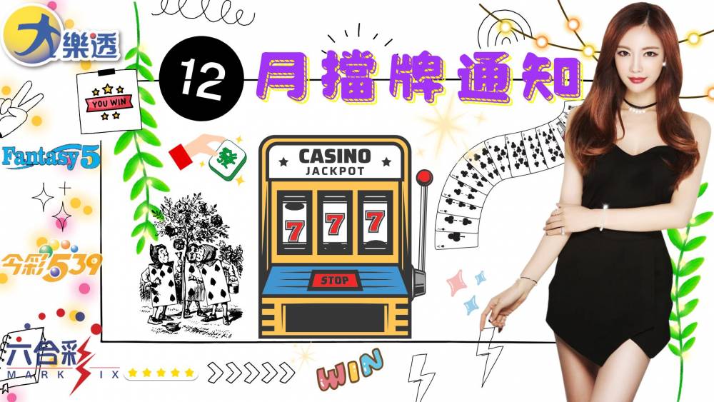 樂透彩擋牌通知-今彩539-六合彩-大樂透-2024年12/01~12/31