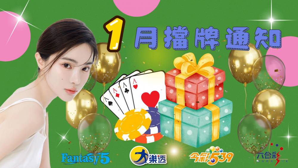 樂透彩擋牌通知-今彩539-六合彩-大樂透-2026年01/01~01/31
