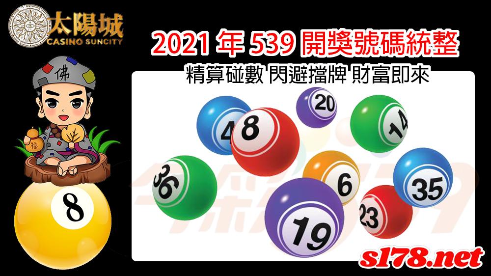 2021年539開獎號碼統整,精算碰數巧閃擋牌財富即來!