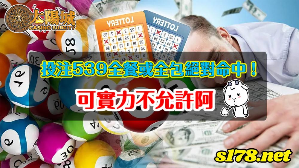 投注539全餐或全包全憑個人財務實力