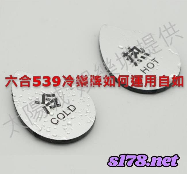 六合539樂透彩冷熱門號碼的機密