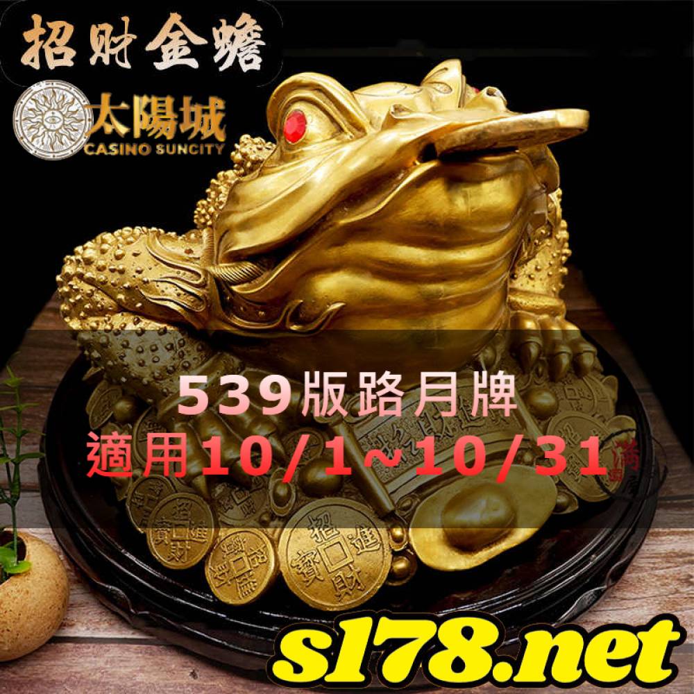 太陽城今彩539版路明牌【月牌推薦】10/1~10/31