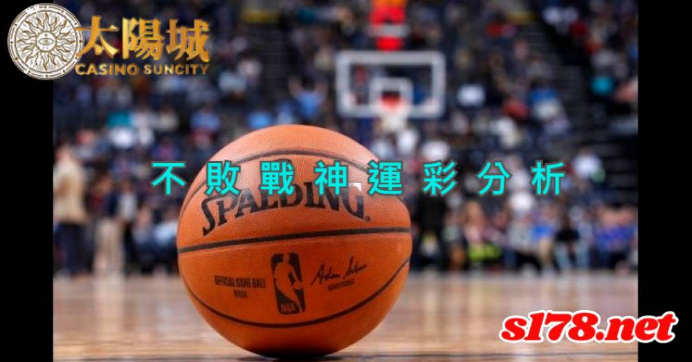 不敗戰神運彩分析-211008 NBA熱身賽 邁阿密熱火 (客) VS 聖安東尼奧馬刺 (主)