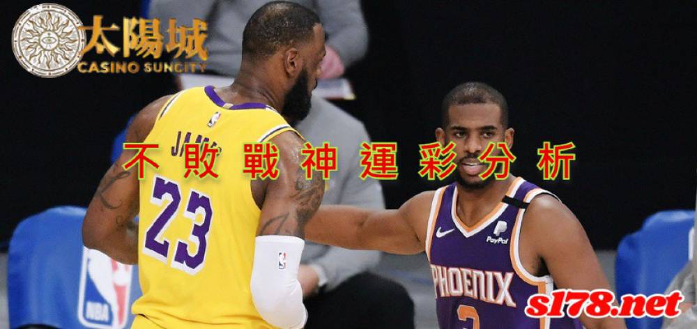不敗戰神運彩分析-211022 NBA籃球 鳳凰城太陽 (客) VS洛杉磯湖人 (主)