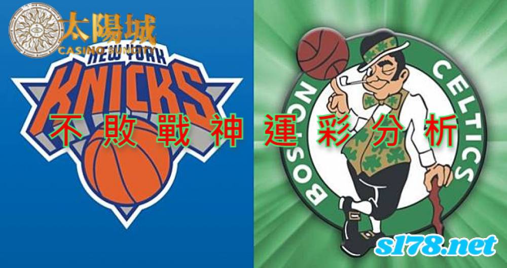 不敗戰神運彩分析-211020 NBA籃球 波士頓塞爾提克 (客) VS 紐約尼克 (主)