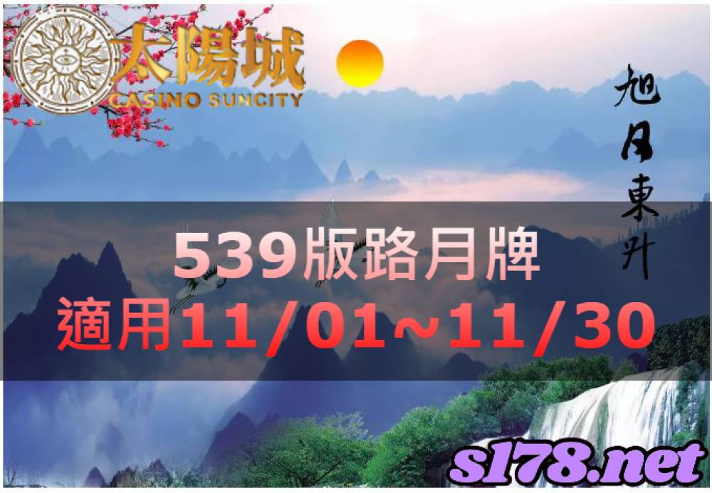 太陽城今彩539版路明牌【月牌推薦】11/01~11/30