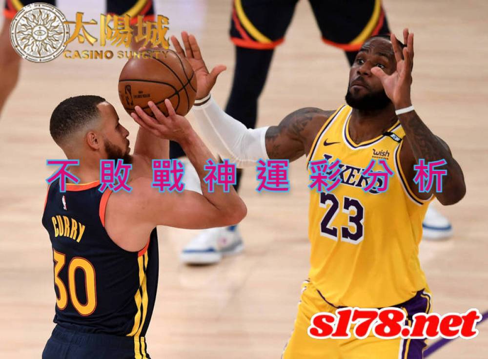 不敗戰神運彩分析-211012 NBA季前賽 金州勇士 (客) VS 洛杉磯湖人 (主)