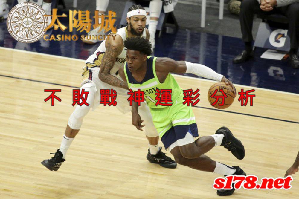 不敗戰神運彩分析-211023 NBA籃球 紐奧良鵜鶘 (客) VS 明尼蘇達灰狼 (主)