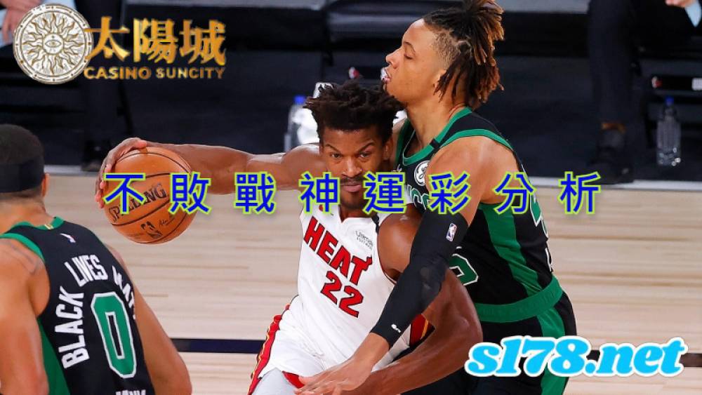 不敗戰神運彩分析-211015 NBA季前賽 波士頓塞爾提克 (客) VS 邁阿密熱火 (主)