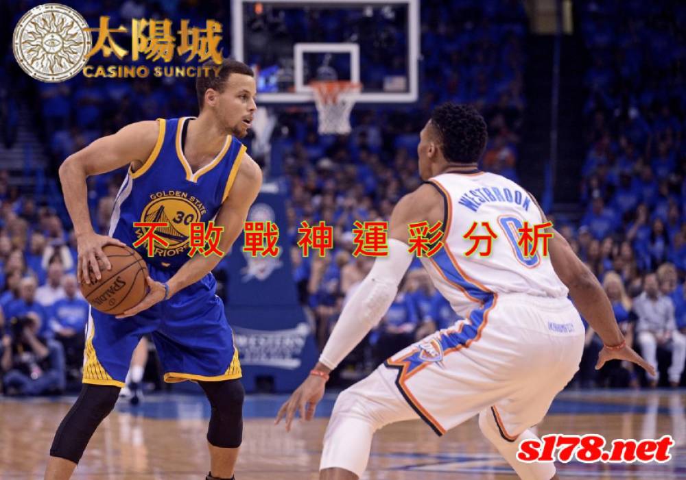 不敗戰神運彩分析-211026 NBA籃球 金州勇士 (客) VS 奧克拉荷馬雷霆 (主)
