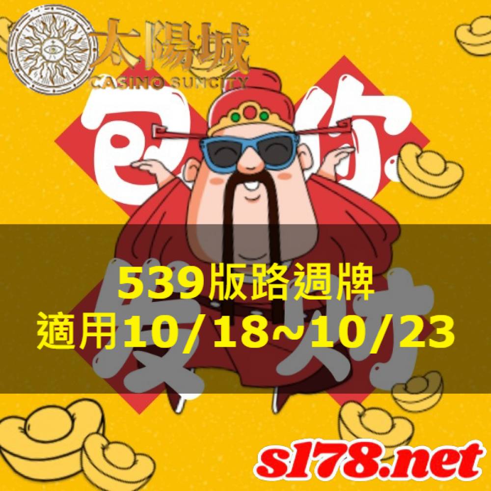 太陽城今彩539版路明牌【週牌推薦】10/18~10/23