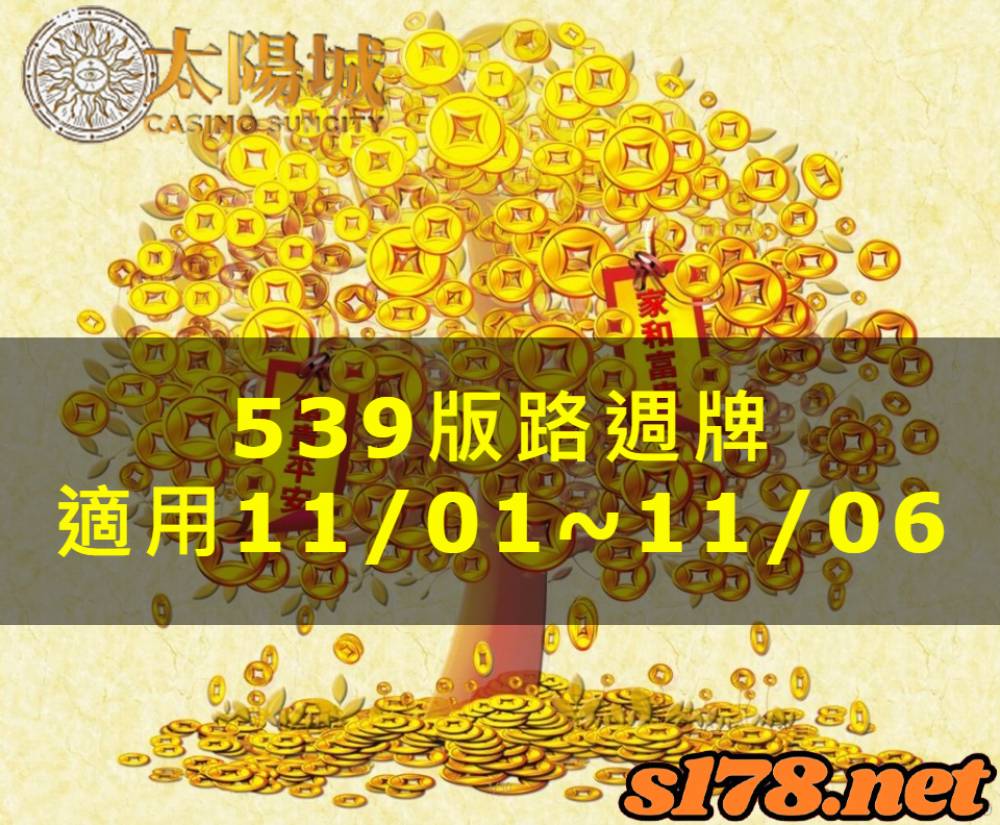 太陽城今彩539版路明牌【週牌推薦】11/01~11/06