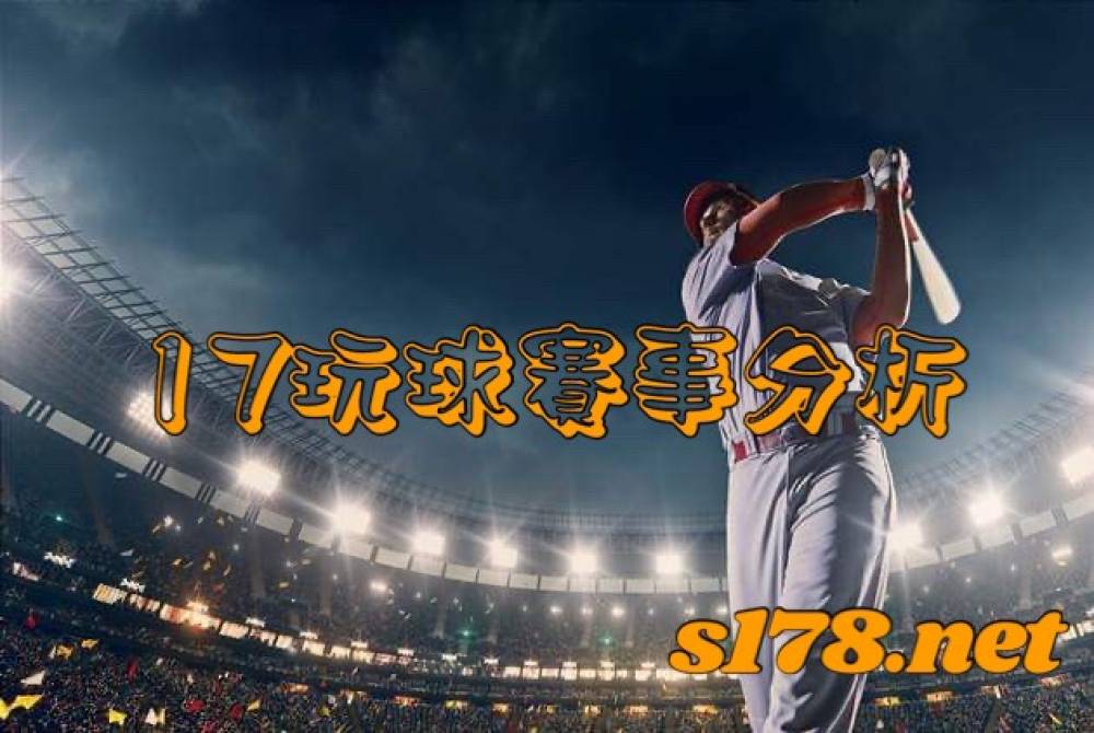 17玩球運彩分析-211007美國職棒賽事 波士頓紅襪(客)V.S坦帕灣光芒(主)