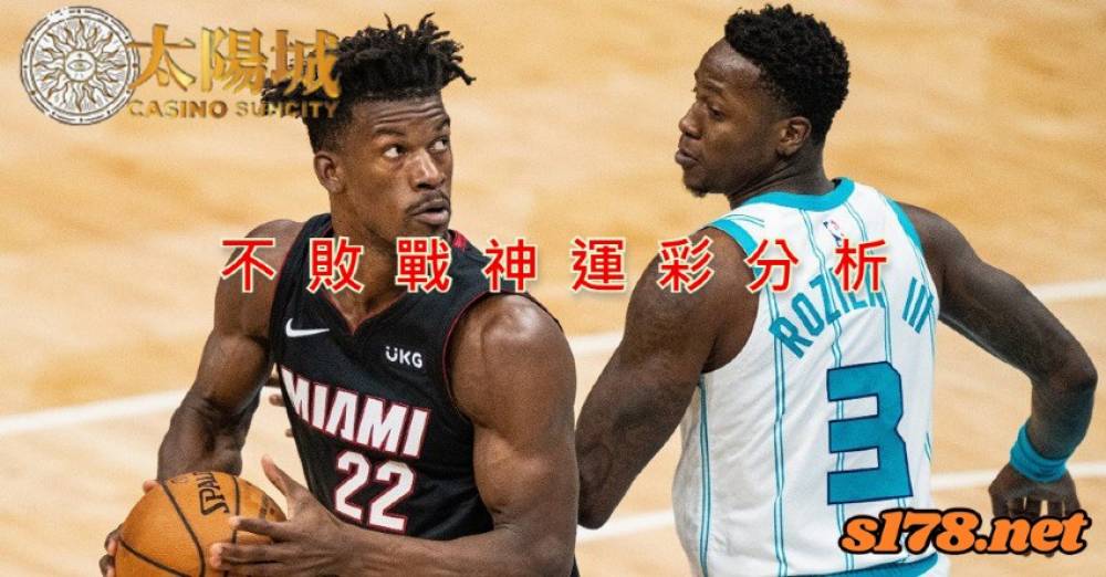 不敗戰神運彩分析-211029 NBA籃球 夏洛特黃蜂 (客) VS 邁阿密熱火 (主)