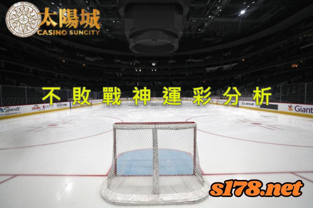 不敗戰神運彩分析-211016 NHL冰球 亞利桑那土狼 (客) VS 水牛城軍刀 (主)