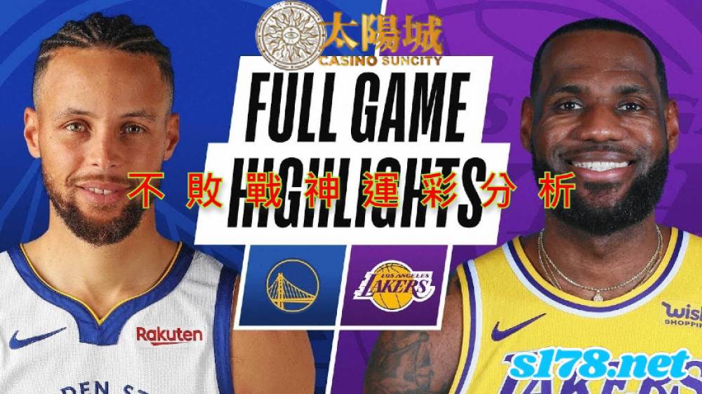 不敗戰神運彩分析-211019 NBA籃球 金州勇士 (客) VS 洛杉磯湖人 (主)