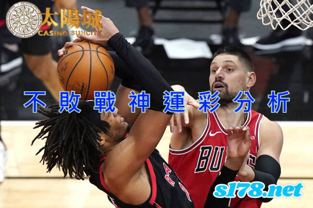 不敗戰神運彩分析-211025 NBA籃球 芝加哥公牛 (客) VS 多倫多暴龍 (主)