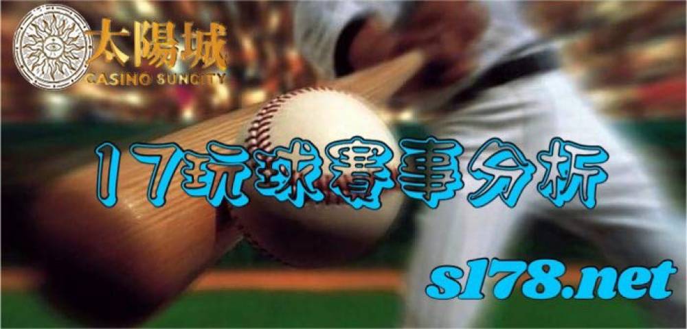 17玩球運彩分析-211007美國職棒賽事 芝加哥白襪(客)V.S休士頓太空人(主)