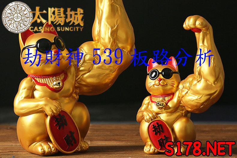 劫財神539版路明牌