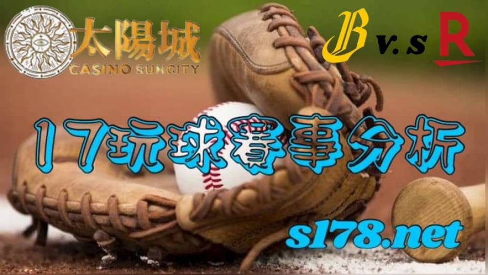 17玩球運彩分析 - 211006中華職棒CPBL樂天桃猿(主)VS中信兄弟(客)
