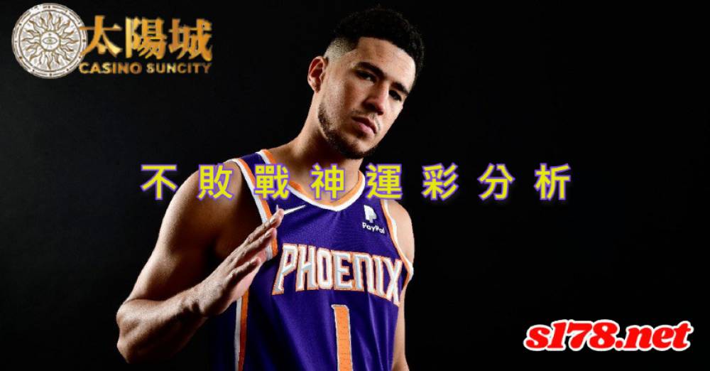 不敗戰神運彩分析-211013 NBA季前賽 波特蘭拓荒者 (客) VS 鳳凰城太陽 (主)