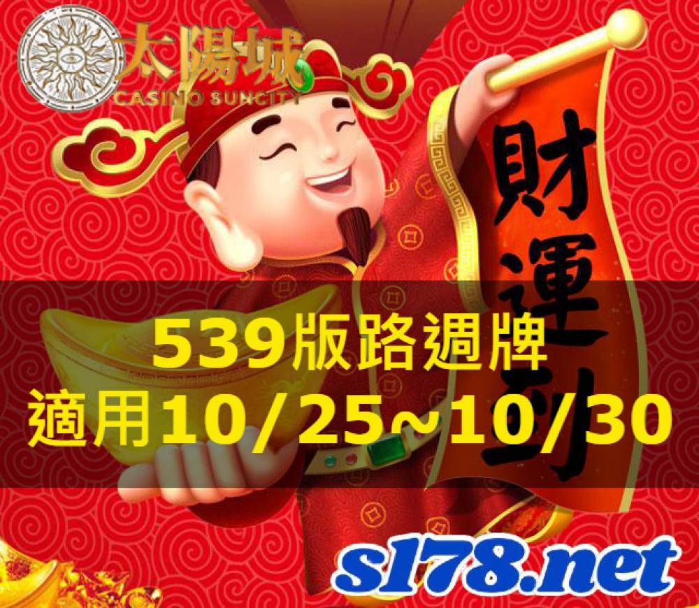 太陽城今彩539版路明牌【週牌推薦】10/25~10/30