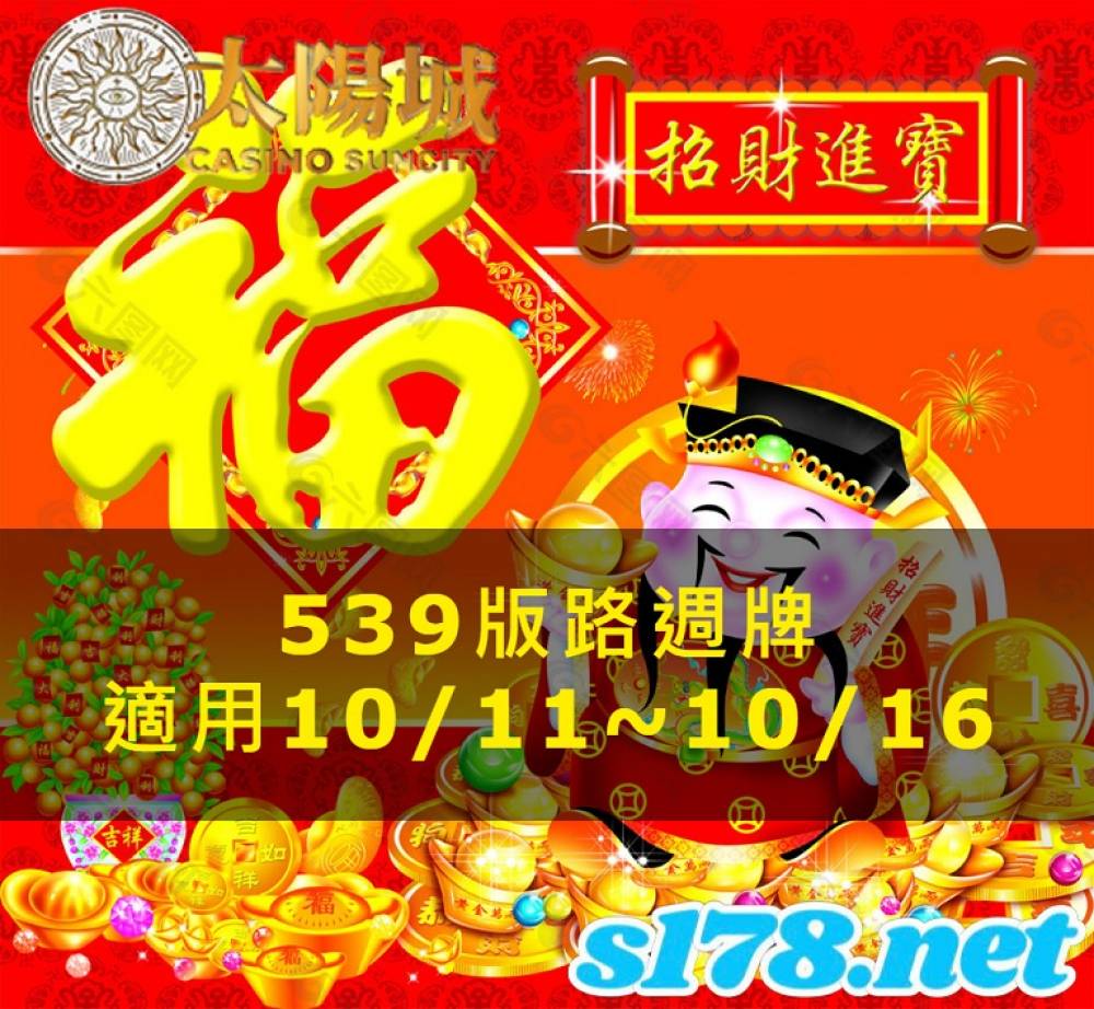 太陽城今彩539版路明牌【週牌推薦】10/11~10/16