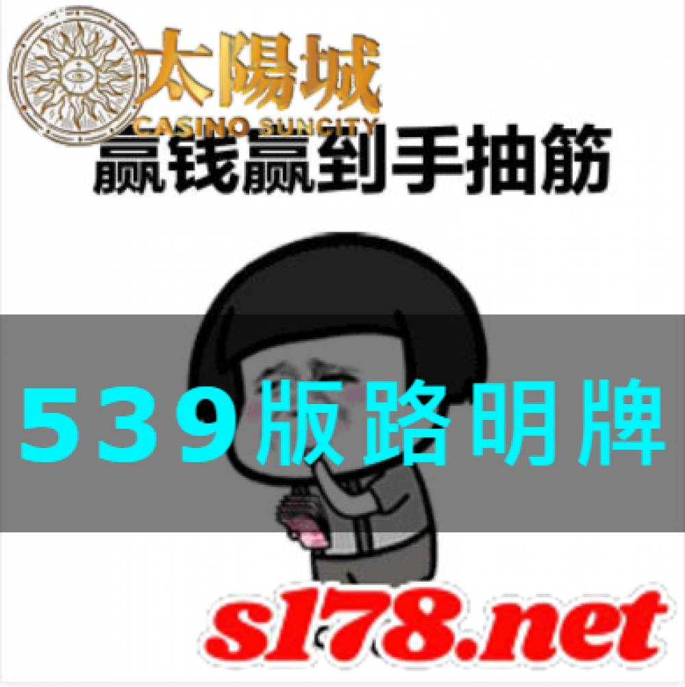 太陽城今彩539版路明牌【2021/10/02】