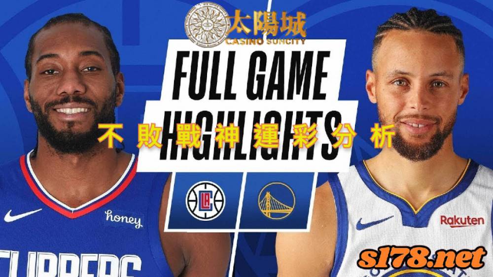 不敗戰神運彩分析-211021 NBA籃球 洛杉磯快艇 (客) VS 金州勇士 (主)