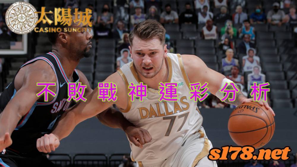 不敗戰神運彩分析-211031 NBA籃球 沙加緬度國王 (客) VS 達拉斯獨行俠 (主)