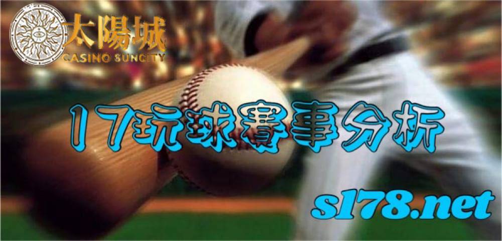 17玩球運彩分析-211018美國職棒賽事 波士頓紅襪(客)V.S休士頓太空人(主)