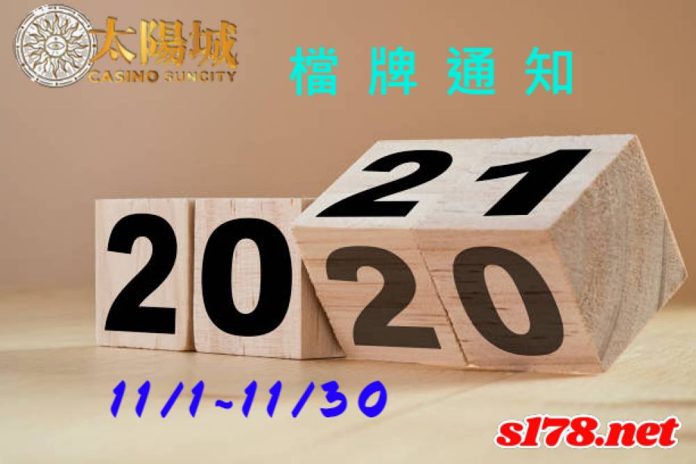 樂透彩擋牌通知【今彩539、六合彩、大樂透】2021年11/1~11/30
