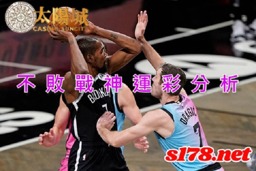 不敗戰神運彩分析-211027 NBA籃球 邁阿密熱火 (客) VS 布魯克林籃網 (主)