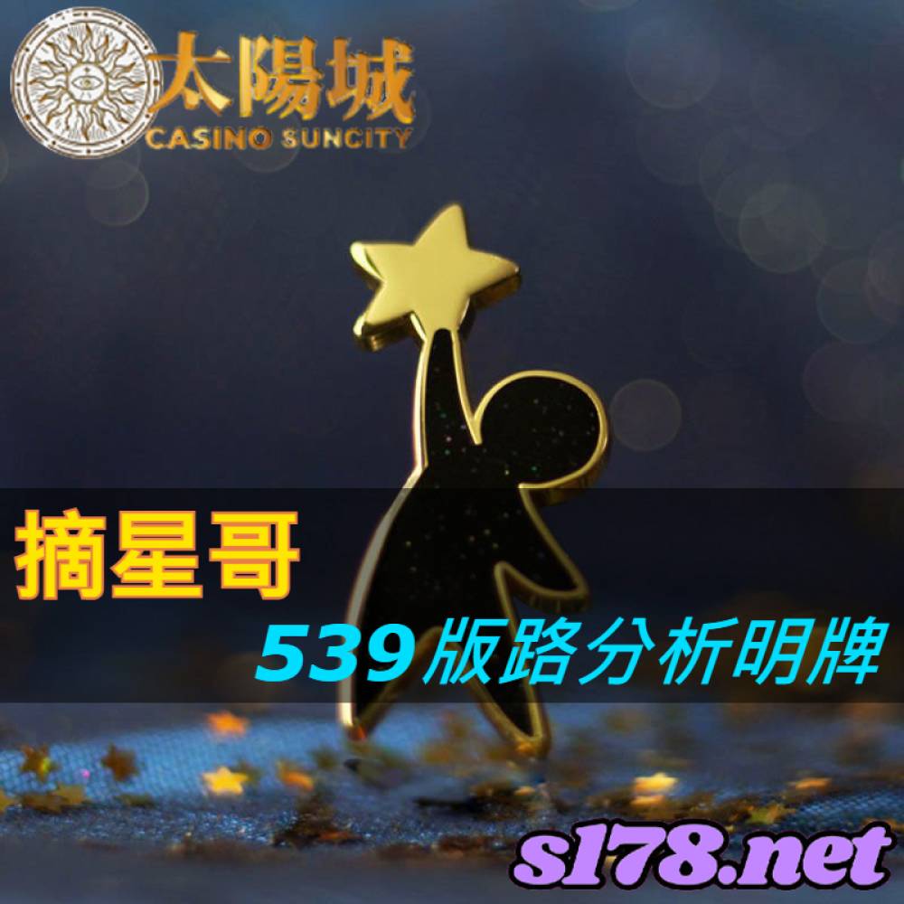 摘星哥 539版路分析明牌【211012】