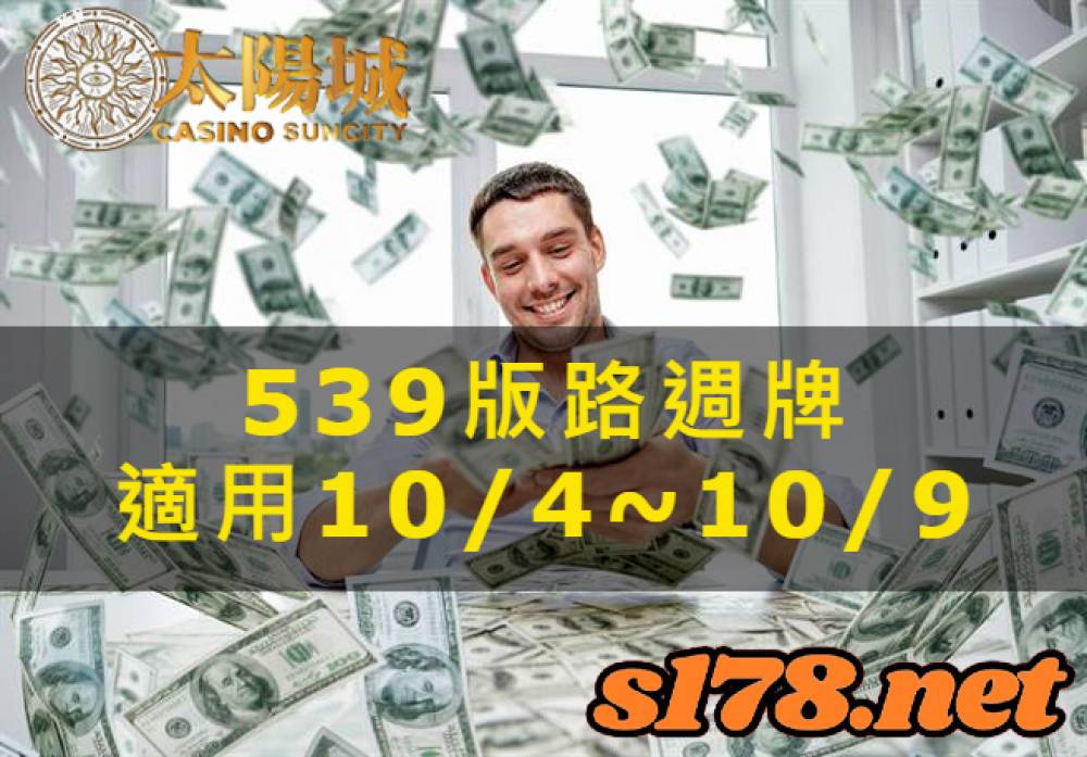 太陽城今彩539版路明牌【週牌推薦】10/04~10/09