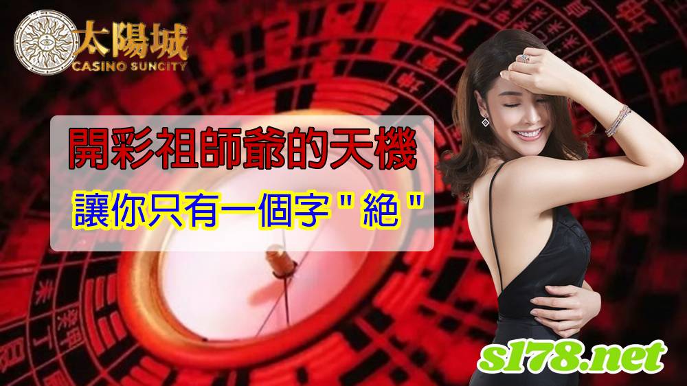 六合彩539開彩祖師爺的天機，讓你只有一個字"絕"！
