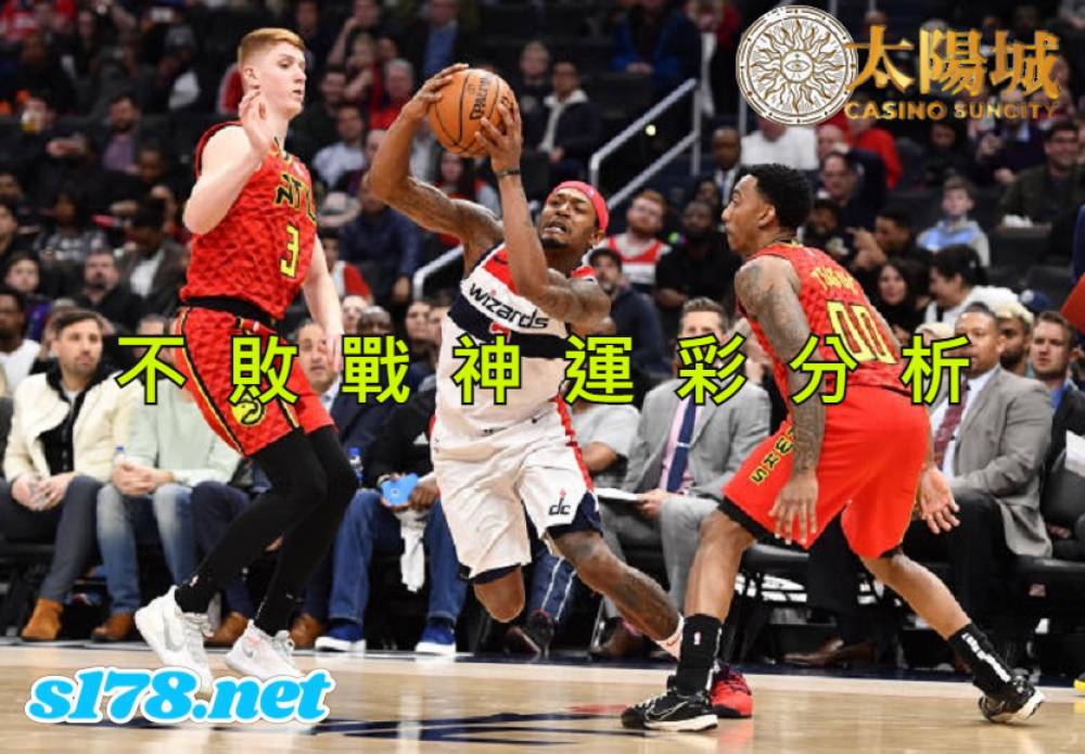 不敗戰神運彩分析-211028 NBA籃球 亞特蘭大老鷹 (客) VS 華盛頓巫師 (主)