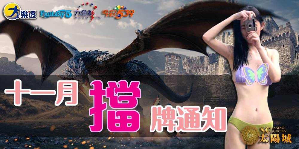 樂透彩擋牌通知-今彩539-六合彩-大樂透-2022年11/01~11/30
