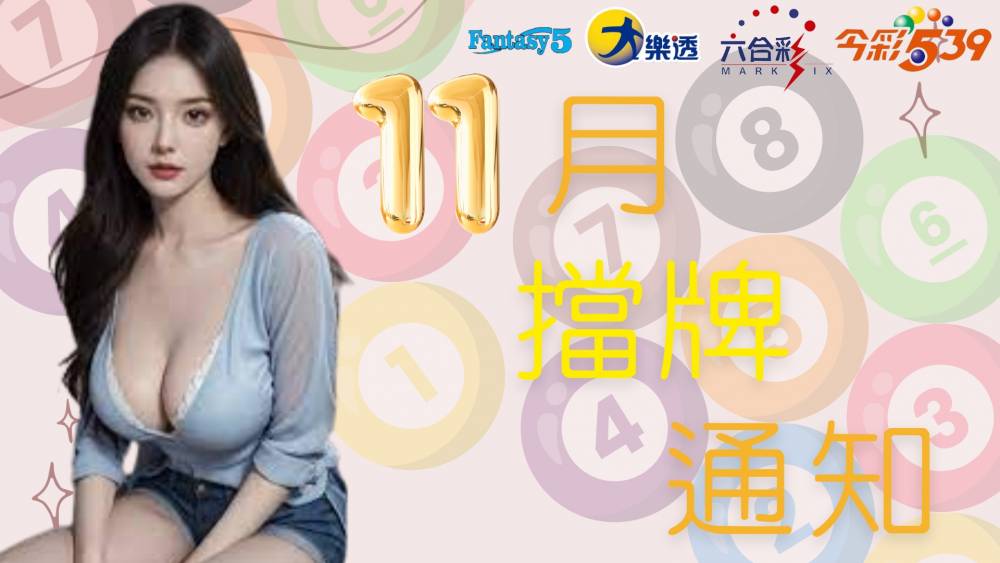 樂透彩擋牌通知-今彩539-六合彩-大樂透-2023年11/01~11/30
