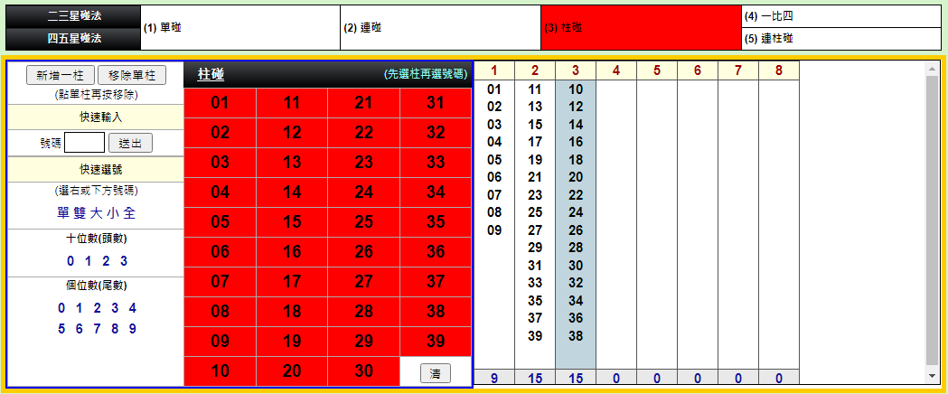 今彩539柱碰包牌法第三式
