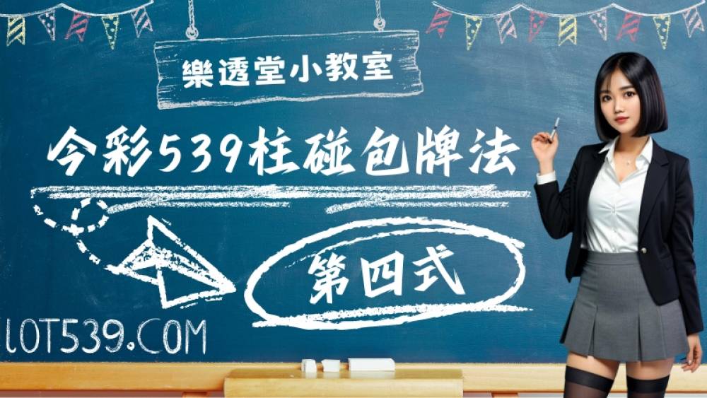 今彩539柱碰包牌法第四式
