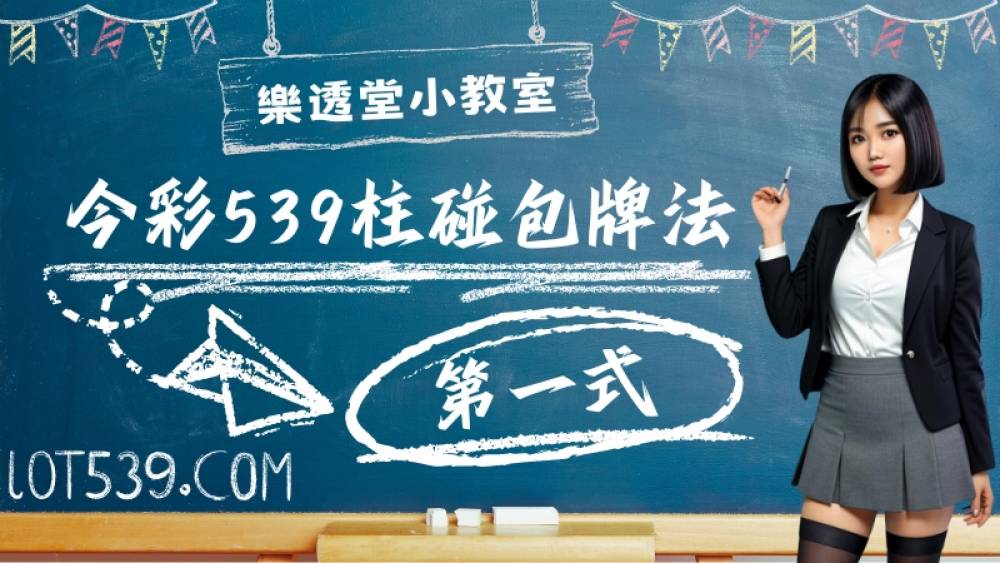 今彩539柱碰包牌法第一式