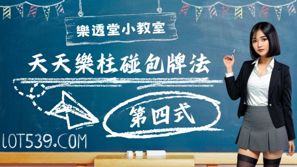 天天樂柱碰包牌法第四式