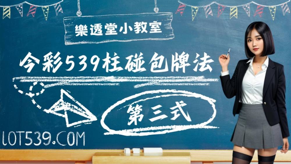 今彩539柱碰包牌法第三式